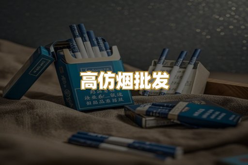 高仿烟批发