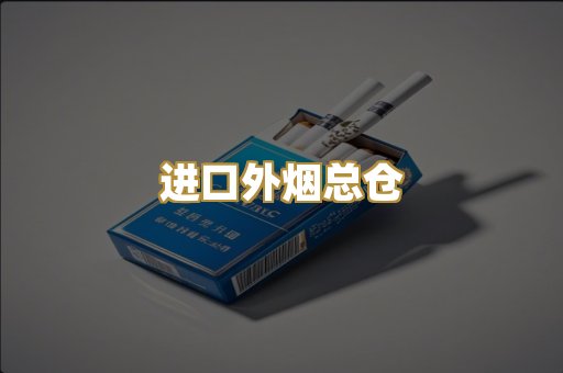 进口外烟总仓