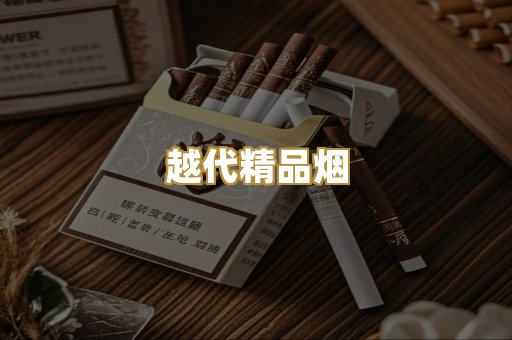 越代精品烟