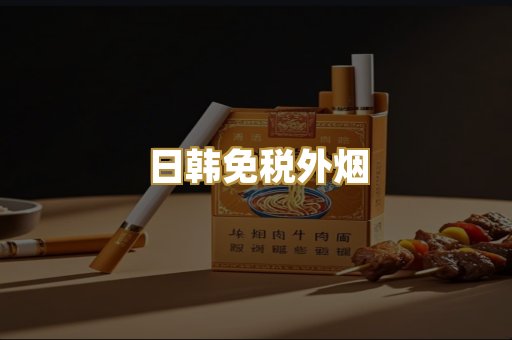 越代精品烟