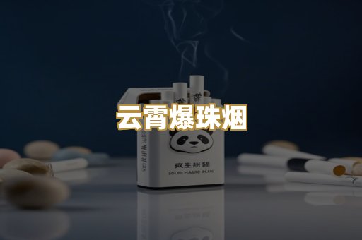 云霄爆珠烟